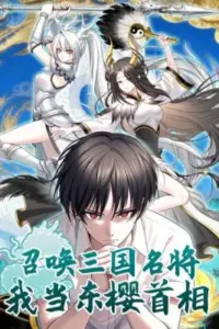 Summon the famous generals of the Three Kingdoms, I will be the Prime Minister of Dongying