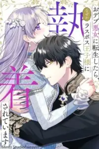 The Final-Boss Prince is Somehow Obsessed with the Chubby Villainess: Reincarnated Me