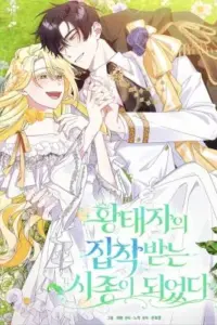 I Became the Servant That Was Obsessed by the Crown Prince