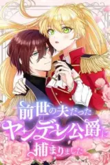 I Was Captured by the Yandere Duke Who Was My Husband in My Previous Life