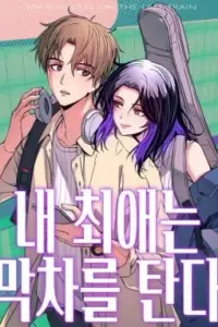 My Bias Gets on the Last Train