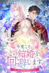 This Time, I Will Avoid This Marriage- a Method to Part Ways With You, Who Lacks Love