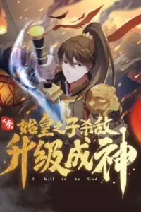 The Son Of The First Emperor Kills Enemies And Becomes A God