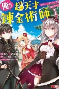 Ore dake Chou Tensai Renkinjutsushi: Yuruui Atelier Seikatsu Hajimemashita