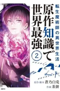 The Transmigrated Mage Life in Another World, Becoming the Strongest in the World with the Knowledge of the Original Story