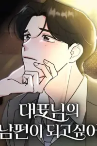 I Want to be the Director’s Husband