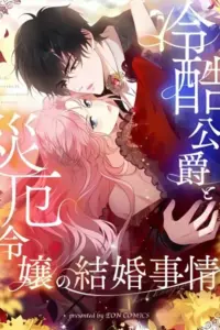 The Marriage of a Cold-Hearted Duke and a Disaster Lady