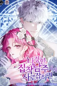 If You’re Captured by a Sweetly Obsessive Male Lead