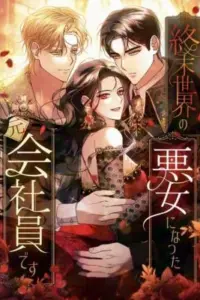 Former Office Worker Becomes an Apocalypse Villainess ~I’ll Survive with Corporate Skills~
