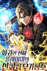 The Mythical Weapon Creation of the Regressed Genius Player