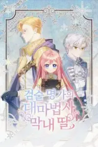 The Youngest Daughter of the Great Wizard of the Famous Swordsmanship