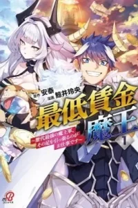 Saitei Chingin Maou: Rekidai Saikyou no Maougun, Sono Ashi wo Hipparu no ga Oshigoto desu