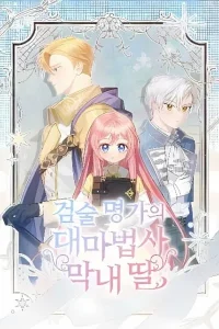 The Youngest Daughter of the Great Magician of a Famous Swordsmanship Family