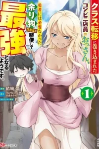 A Middle-Aged Convenience Store Worker Gets Caught Up in a Class Transfer to Another World, and Becomes the Strongest by Mastering the Heroes’ Leftover Skills.