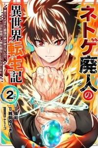 Net Game Haijin no Isekai Tenseiki – Kobushiou to Yobareta Saikyou no Kobushi ga Tsukaenai node, 1-nichi 8-jikan Konbou wo Furu Koto kara Hajimeta