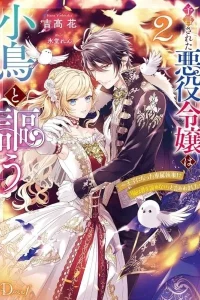 The Prophesied Villainess and the Butler Who Vows to Save Her.