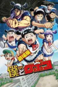 Anime – Me & Roboco: The Movie