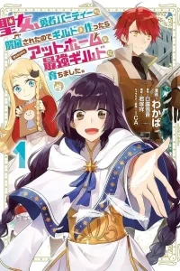From Fired Saint to Guildmaster: The Birth of the Strongest, Most Heartwarming Guild