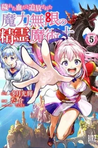 Kegareta Chi da to Tsuihousareta Maryoku Mugen no Seirei Majutsushi