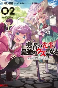 Yuusha no Sensei, Saikyou no Kuzu ni naru. ~S-kyuu Party no Moto Eiyuu, Ura Shakai no Ihou Guild de Nariagari~
