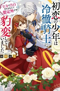 My First Love Turned into a Coldhearted Knight — I Never Expected a Full-On Confession!