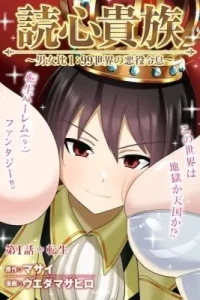 Dokushin Kizoku: Danjohi 1:99 Sekai no Akuyaku Reisoku