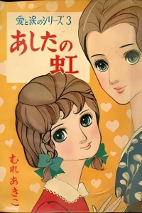 Atashi no Niji