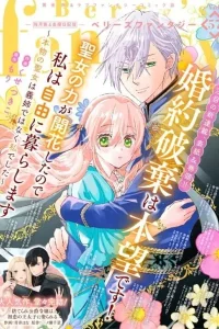 Kon’yaku Haki wa Honmou desu! Seijo no Chikara ga Kaika Shita no de Watashi wa Jiyuu ni Kurashimasu: Honmono no Seijou wa Gishi de wa Naku Watashi deshita