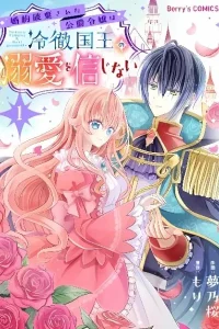 Kon’yaku haki sa reta koushaku reijou wa reitetsu kokuou no dekiai o shinjinai