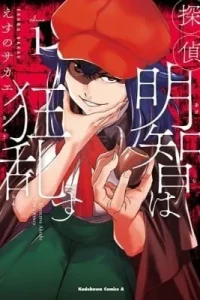 Tantei Akechi wa Kyouransu