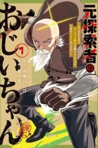 Moto Tansakusha no Ojiichan: Mago ni Segamarete Dungeon Haishin wo Hajimetan ja ga, Nazeka Bazuriotta wai