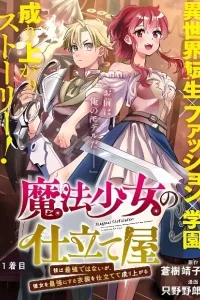 Magical Girl’s Tailor: He’s Not the Strongest but He Makes Her the Strongest by Tailoring Her Dress