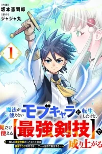 Mahou ga Tsukaenai Mob Character ni Tenseishita kedo, Ore dake Tsukaeru “Saikyou Kengi” de Nariagaru ~Oshi no Akuyaku Reijou no Ani to Natta Otoko wa Hametsu Flag wo Tatakikiri, Game Sekai de Musousuru~
