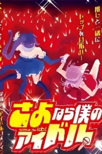Sayonara Boku no Idol