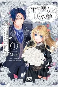 Ame no Majo to Hai Koushaku – Shiro Bara ga Sakanai Grauall-tei no Himitsu