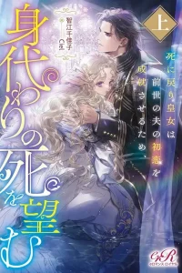The Reborn Princess Wishes for a Substitute Death to Fulfill Her Former Husband’s First Love.