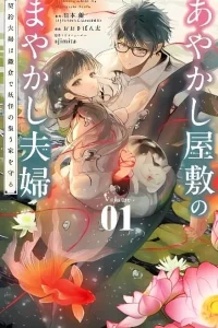 Ayakashi Yashiki no Mayakashi Fufu – Keiyaku Fufu wa Kamakura de Yokai no Tsudou ie wo Mamoru