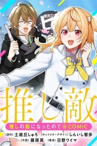 Oshi no teki ni nattanode @COMIC