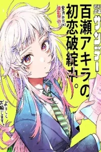 Momose Akira’s First Love is a Failure