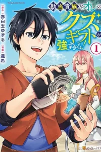 Kantō Kizoku na Ore no Kuzu Gifuto ga Tsuyosugiru!