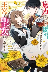 I Was Banished for Having No Magic… But Now I’ll Begin My Work as a Saintess in the Royal Palace