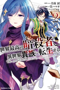 The World’s Best Assasin, to Reincarnate in a Different World Aristocrat