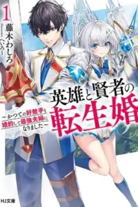 Reincarnated • The Hero Marries The Sage ~After Becoming Engaged To A Former Rival, We Became The Strongest Couple~