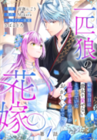 Ippiki Ookami no Hanayome – Kekkon Toujitsu ni "Kijo wo Aisenai" to Itteita Danna-sama no Yousu ga Okashii no desu ga