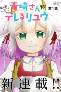 The Reasons Why Ryuuzaki-san Only Shows Her Sweet Side to Me