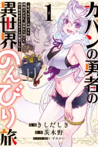 Kaban no Yuusha no Isekai Nonbiri Tabi ~Jitsuwa