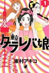 Tokyo Tarareba Girls