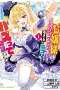 Ojousama-kei Teihen Dungeon Haishinsha, Meiwaku-kei wo Bokottara Bazutte Densetsu ni Nattemasu wa!?