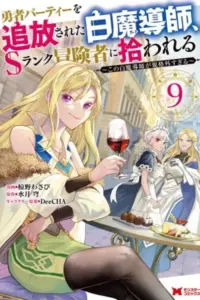 The White Mage Who Was Banished From the Hero’s Party Is Picked Up By an S-Rank Adventurer: This White Mage Is Too Out of the Ordinary!