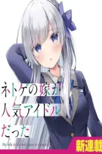 Netoge no Yome ga Ninki Idol datta ken ~Cool-kei no kanojo wa genjitsu demo yome no tsumori de iru~